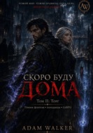 Скоро буду дома. Том II. Торг