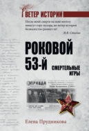 Роковой 53-й. Смертельные игры