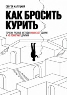 Как бросить курить. Почему разные методы помогают одним и не помогают другим