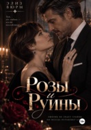 Розы и руины