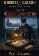 Итальянская петля