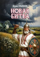 Новая битва