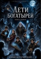 Дети богатырей. Книга первая