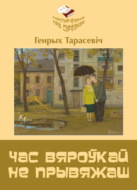 Час вяроўкай не прывяжаш