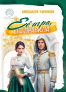 Её игра, его правила
