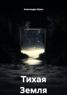 Тихая Земля