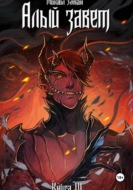 Книга IV: Алый Завет