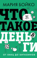 Что такое деньги? От овец до биткоинов