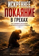 Искреннее покаяние в грехах