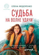 Судьба на волне удачи