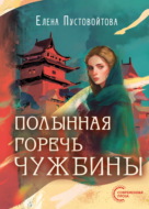 Полынная горечь чужбины