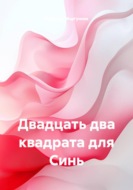 Двадцать два квадрата для Синь
