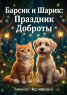 Барсик и Шарик: Лесной праздник доброты