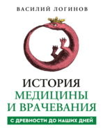 История медицины и врачевания с древности до наших дней