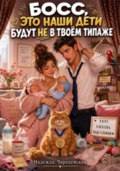 Босс, это наши дети будут не в твоём типаже