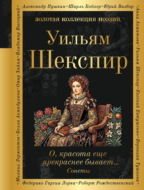 О, красота еще прекраснее бывает… Сонеты