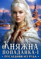 Княжна попаданка. Последняя из рода