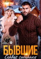 Бывшие. Сердце сибиряка