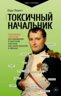 Токсичный начальник. Работающие стратегии для выживания и обретения контроля над своей карьерой и жизнью
