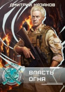 Власть огня