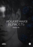 Искаженная верность