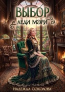 Выбор леди Мэри