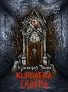 Королева склепа