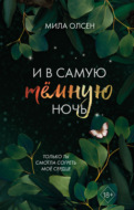 Под северными небесами. И в самую темную ночь