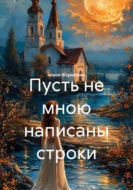 Пусть не мною написаны строки