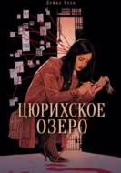 Цюрихское озеро