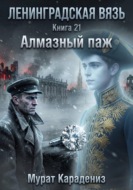 Алмазный паж