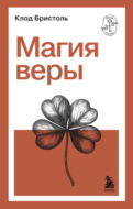 Магия веры