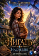 Нигать. Наследие.