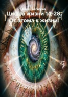 Цифра жизни 14-28. От атома к жизни