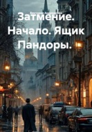 Затмение. Начало. Ящик Пандоры.