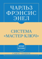 Самое главное. Система «Мастер-ключ»