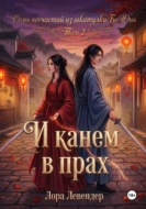 И канем в прах