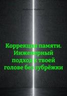 Коррекция памяти. Инженерный подход к твоей голове без зубрёжки