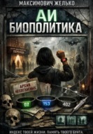АИ Биополитика