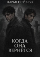 Когда она вернется