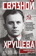 Связной Хрущева