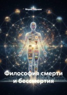 Философия смерти и бессмертия