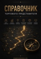 Справочник торгового представителя