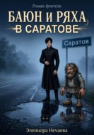 Баюн и Ряха в Саратове