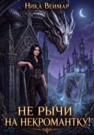 Не рычи на некромантку!