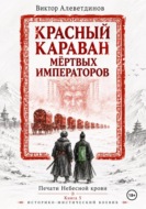 Красный караван мёртвых императоров. Печати Небесной крови. Книга 5