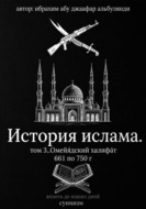 История ислама. Том 3