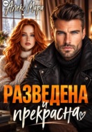 Разведена и прекрасна
