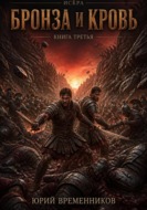 Бронза и кровь