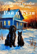 Рэй и Кузя